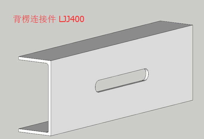 背楞連接件 LJJ