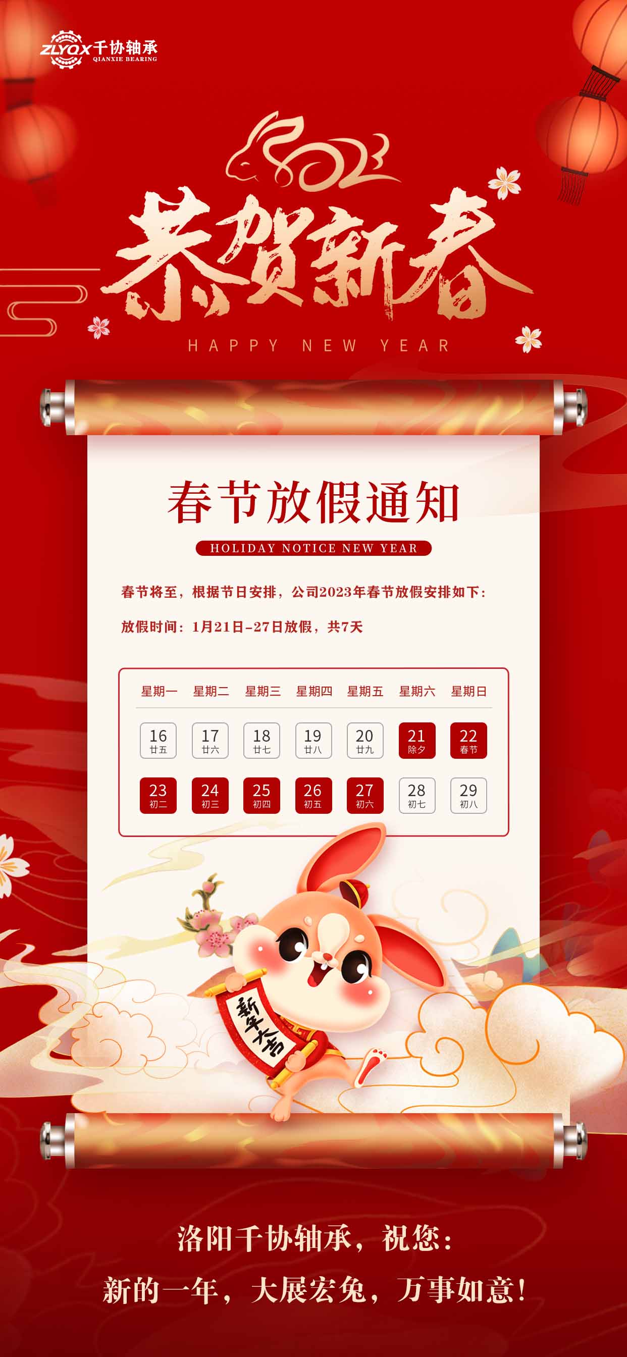 洛陽千協(xié)軸承恭祝大家新年快樂，大展宏兔！